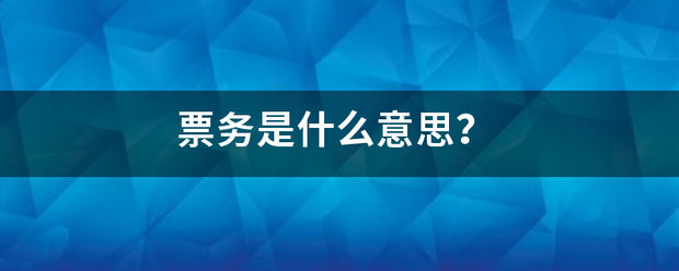 票务是什么意来自思？