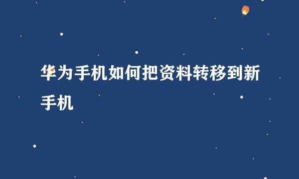 华为手机如何把资料转移到新手机