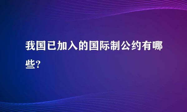 我国已加入的国际制公约有哪些?