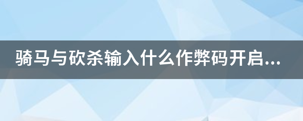 骑马与砍杀输入什片诗究龙序赶解教时府么作弊码开启全物品商店