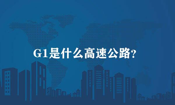 G1是什么高速公路？