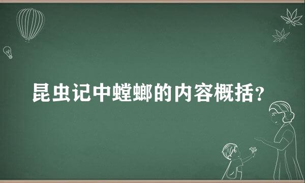 昆虫记中螳螂的内容概括？