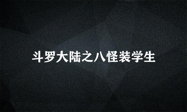 斗罗大陆之八怪装学生