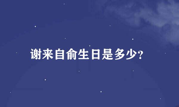 谢来自俞生日是多少？