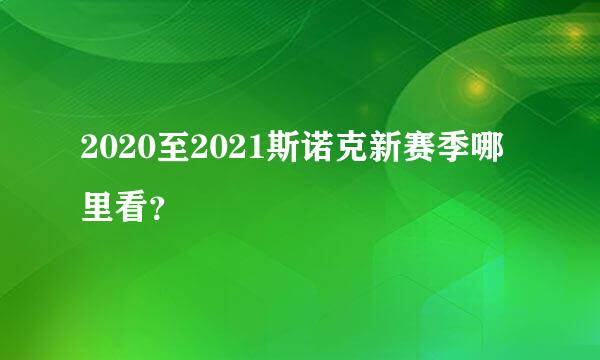 2020至2021斯诺克新赛季哪里看？