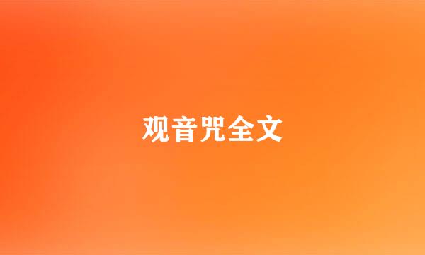 观音咒全文