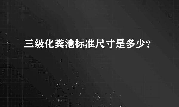 三级化粪池标准尺寸是多少？