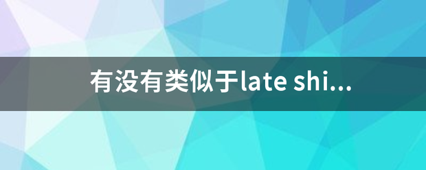 有没有类似于late