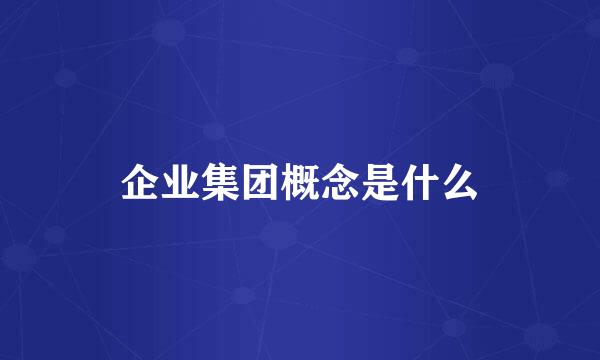 企业集团概念是什么