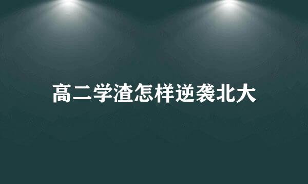 高二学渣怎样逆袭北大