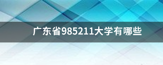 广东省985211大学有哪些