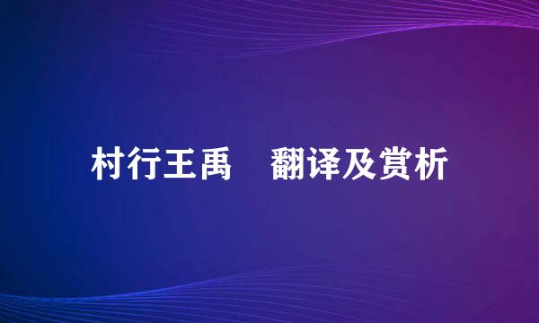 村行王禹偁翻译及赏析