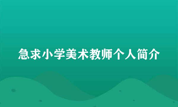 急求小学美术教师个人简介