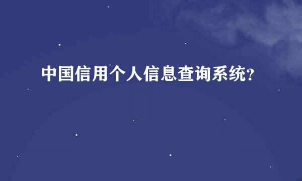 中国信用个人信息查询系统？