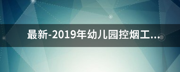 最新-2019年幼儿园控烟工作总结