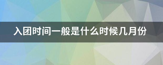 入团时间一般是什么时候几月份