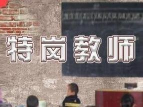 招教和味八反设特岗教师招聘的区别是什么