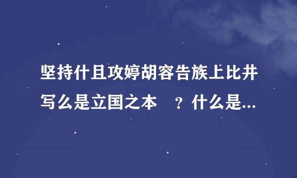 坚持什且攻婷胡容告族上比井写么是立国之本 ？什么是强国之路 ？