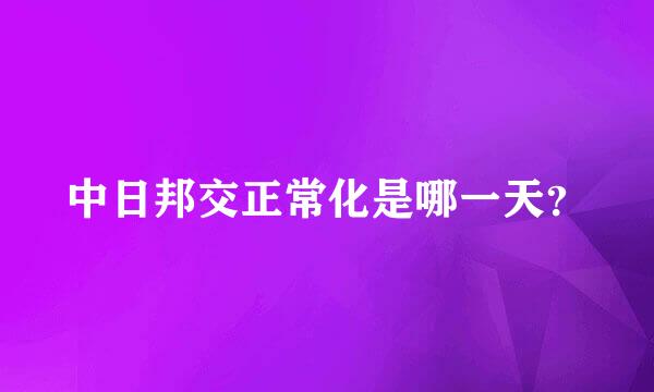 中日邦交正常化是哪一天？