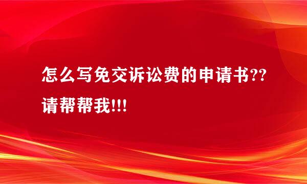 怎么写免交诉讼费的申请书??请帮帮我!!!