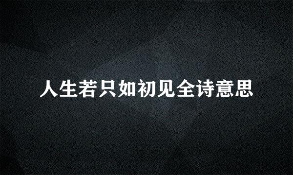 人生若只如初见全诗意思