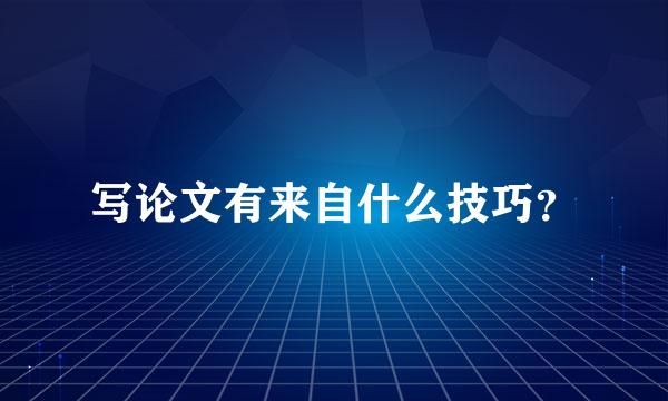 写论文有来自什么技巧？