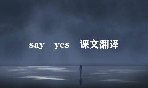 say yes 课文翻译