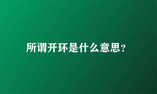 所谓开环是什么意思？