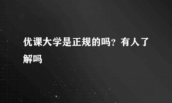 优课大学是正规的吗？有人了解吗