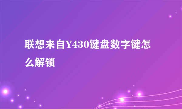 联想来自Y430键盘数字键怎么解锁