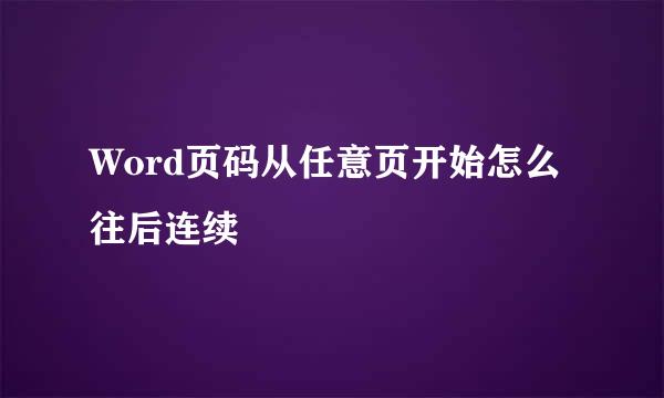 Word页码从任意页开始怎么往后连续