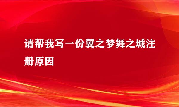 请帮我写一份翼之梦舞之城注册原因