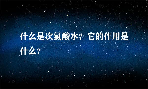 什么是次氯酸水？它的作用是什么？