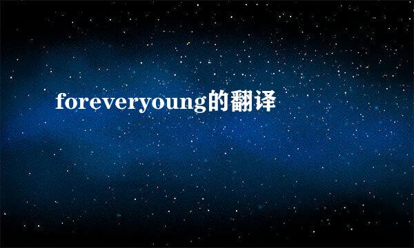 foreveryoung的翻译