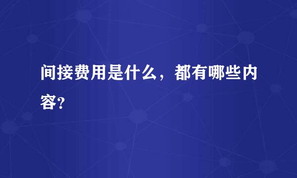 间接费用是什么，都有哪些内容？