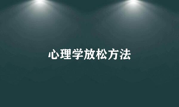 心理学放松方法