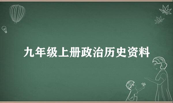 九年级上册政治历史资料