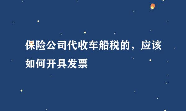 保险公司代收车船税的，应该如何开具发票