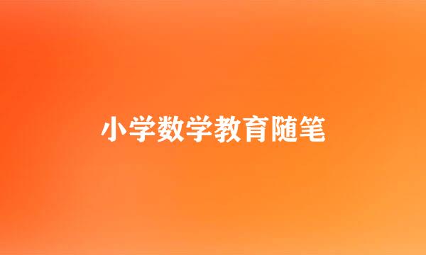 小学数学教育随笔