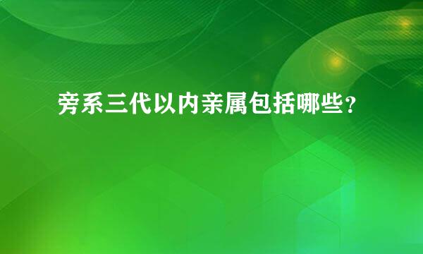 旁系三代以内亲属包括哪些？