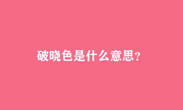 破晓色是什么意思？