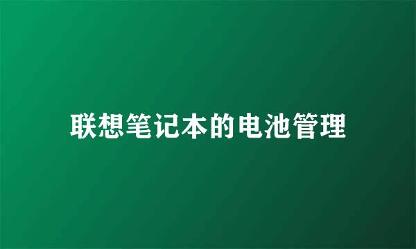 联想笔记本的电池管理