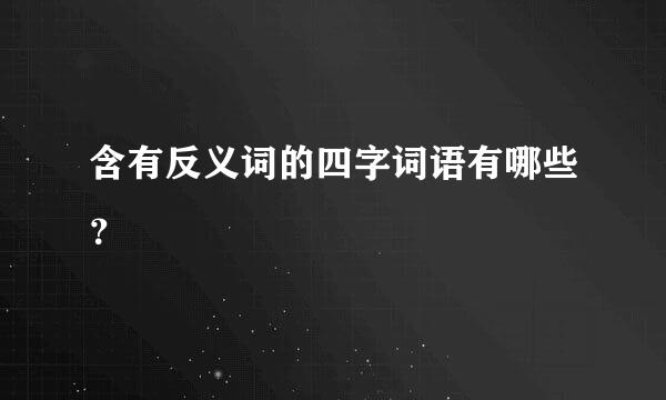 含有反义词的四字词语有哪些？