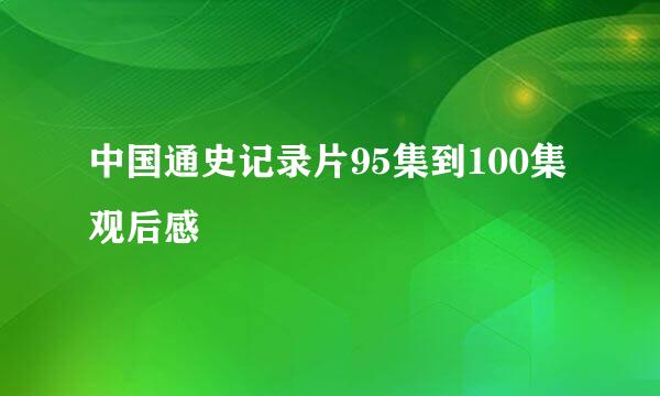 中国通史记录片95集到100集观后感