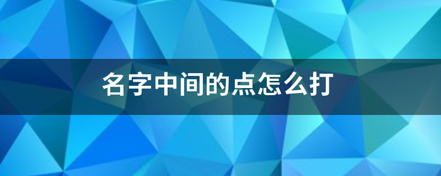 名字中间的点怎么打