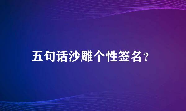 五句话沙雕个性签名？