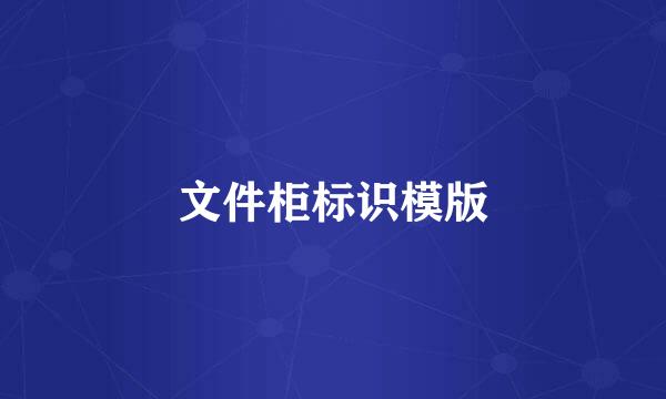 文件柜标识模版