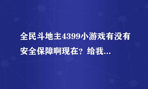 全民斗地主4399小游戏有没有安全保障啊现在？给我介绍下啦？