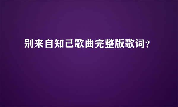 别来自知己歌曲完整版歌词？