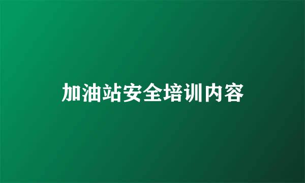 加油站安全培训内容